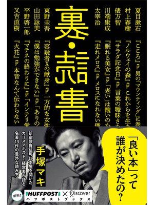 cover image of 裏・読書 (ハフポストブックス)